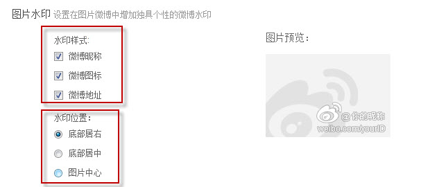 《新浪微博》取消图片水印的设置方法