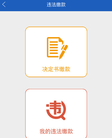 《上海交警》app怎么交罚款？交罚款流程介绍