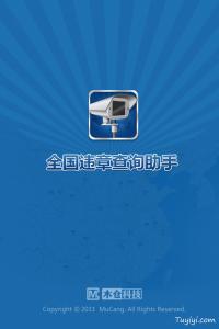 《全国违章查询助手》APP怎么样？使用与特色介绍