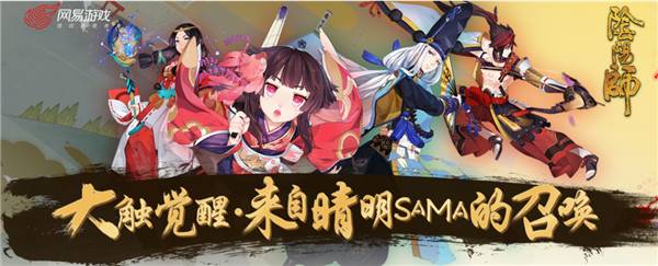 《阴阳师》式神设计大赛全面启动