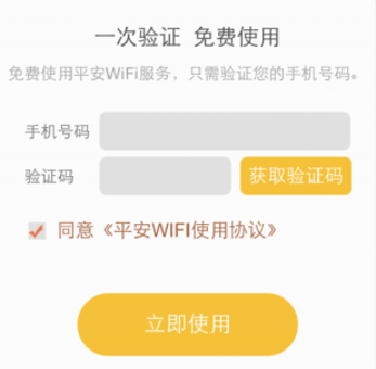 《平安WIFI》特色介绍和使用教程