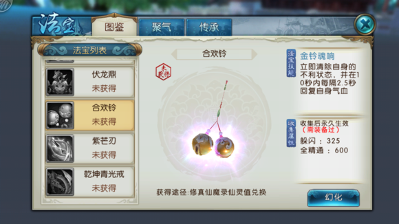《诛仙手游》法宝合欢铃属性技能图鉴