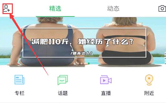 《咕咚运动》怎么加好友？好友系统在哪里