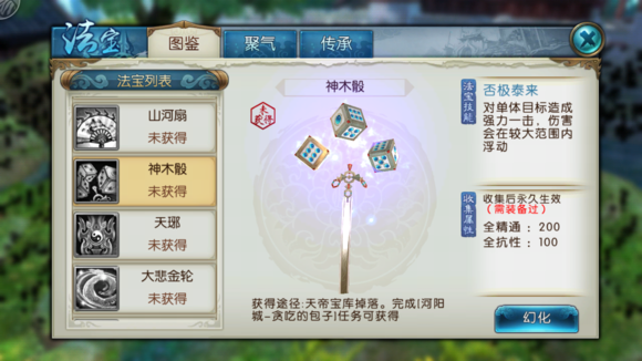 《诛仙手游》法宝神木骰属性技能图鉴