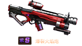 《魂斗罗：归来》爆裂火焰炮属性技能图鉴