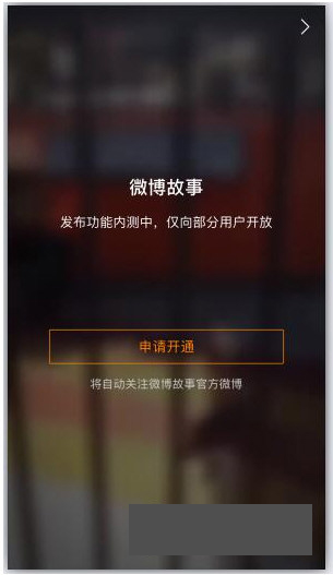 《微博故事》申请开通介绍
