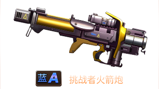 《魂斗罗：归来》挑战者火箭炮属性技能图鉴