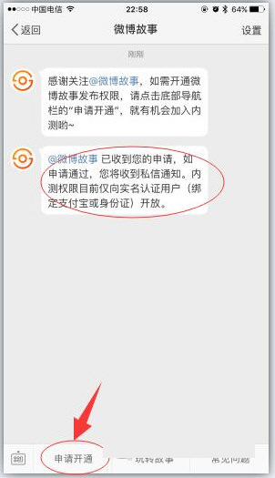 《微博故事》申请开通介绍