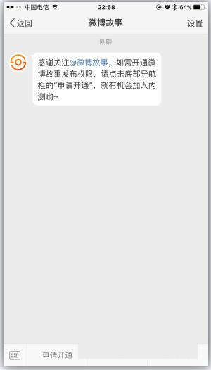 《微博故事》申请开通介绍
