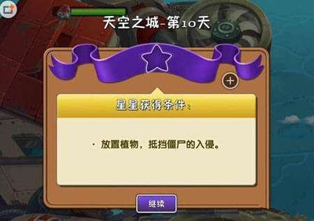 《植物大战僵尸2》天空之城第十关攻略