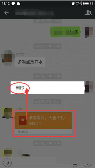 《微信》红包记录删除方法