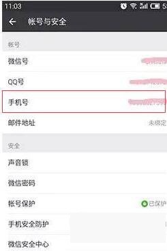 《微信》更换手机号的方法流程
