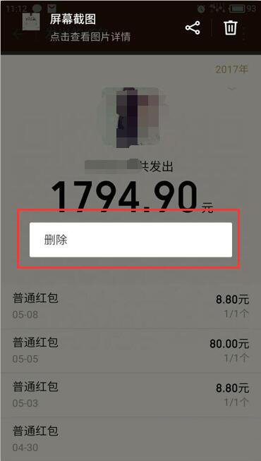 《微信》红包记录删除方法