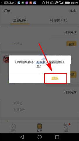 《美团外卖》订单记录删除方法