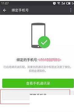 《微信》更换手机号的方法流程