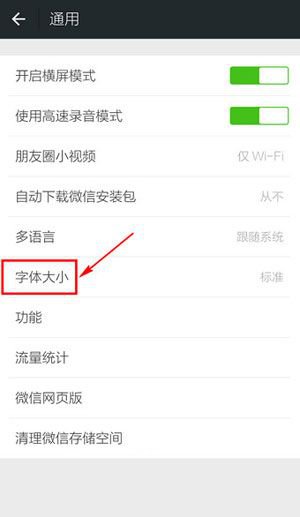 《微信》字体调整方法介绍