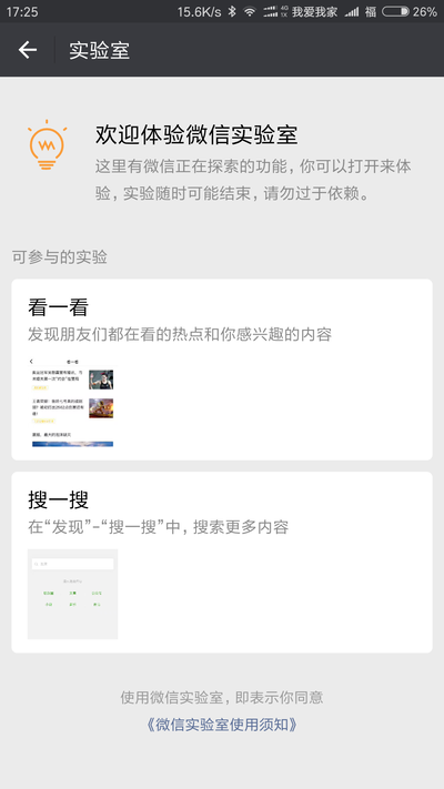 《微信》实验室功能解析