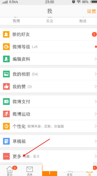 《新浪微博》微博打赏开通方法