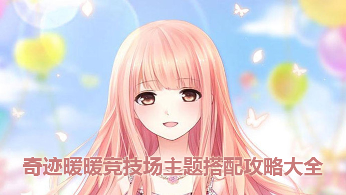 《奇迹暖暖》3.5.0版竞技场主题搭配大全