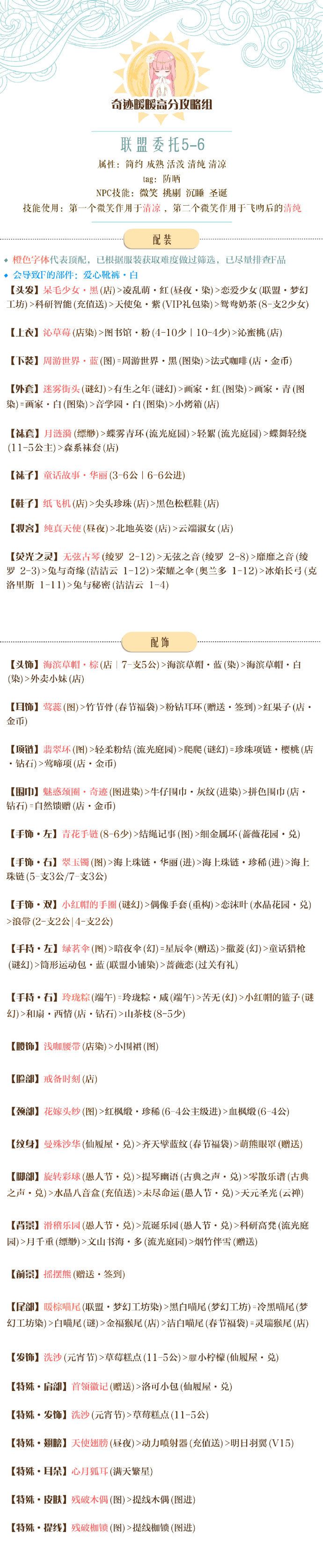 《奇迹暖暖》【联盟委托】5-6夏日的户外锻炼攻略