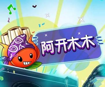 《植物大战僵尸2》植物图鉴之阿开木木（失落之城）