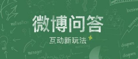 《新浪微博》微博问答在哪里？开通方法及教程