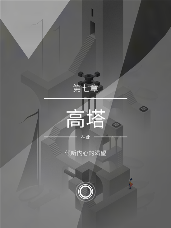 《纪念碑谷2》第七章高塔图文攻略