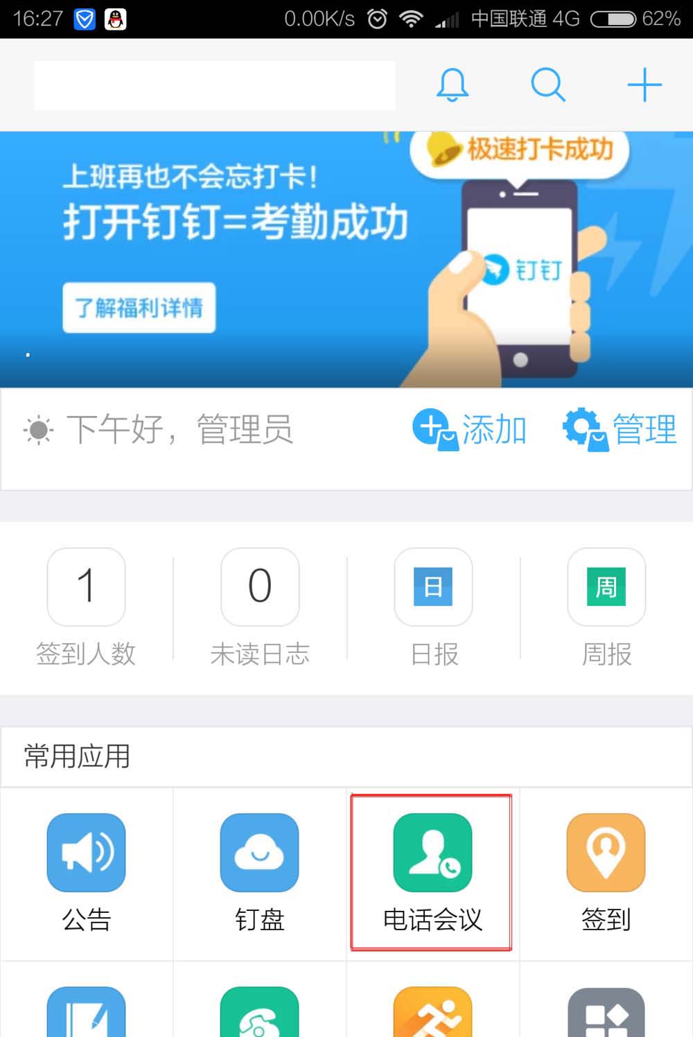 《钉钉》电话会议选择开会人员方法教程