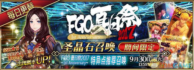 《命运冠位指定》『夏日祭2017～1st Anniversay～』开启！