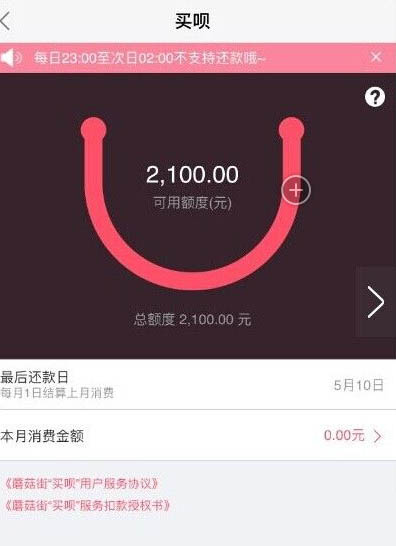 《蘑菇街》买呗逾期规则说明