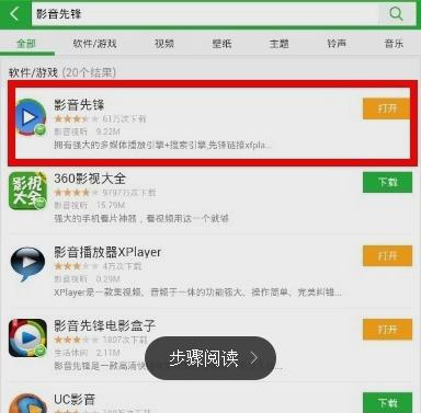 手机《影音先锋》的使用方法教程