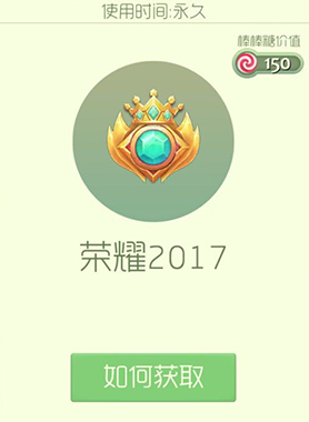 《球球大作战》荣耀2017皮肤图鉴