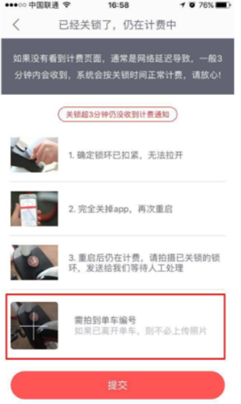 《哈罗单车》关锁还在计费的解决方法
