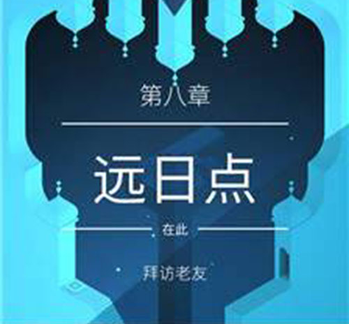 《纪念碑谷2》第八章远日点图文攻略
