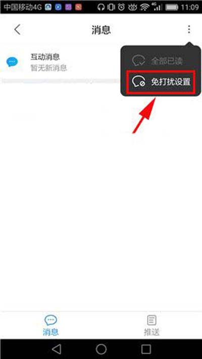 《优酷》开启免打扰模式的方法教程