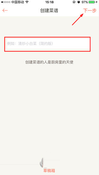 《下厨房》如何创建菜谱的方法教程