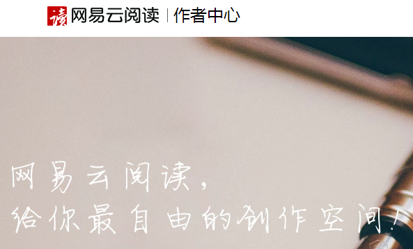 《网易云阅读》签约条件资格介绍