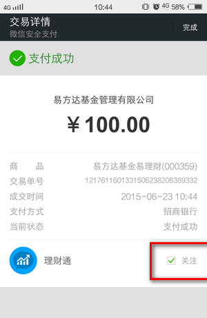 《微信》理财通使用及收益查看说明