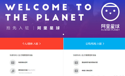 《阿里星球》入驻申请规则说明
