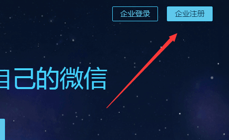 《企业微信》申请流程方法