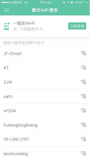 《腾讯wifi管家》连接wifi使用教程