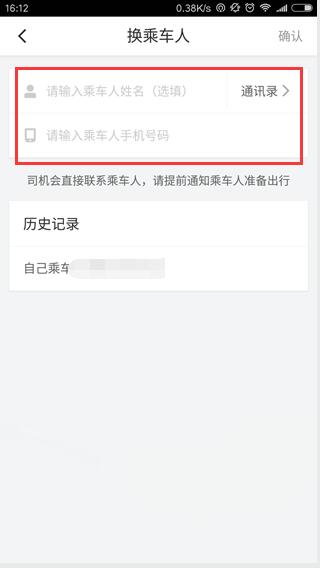 《滴滴打车》为他人叫车的方法介绍