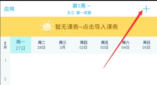 《超级课程表》修改学期的方法教程