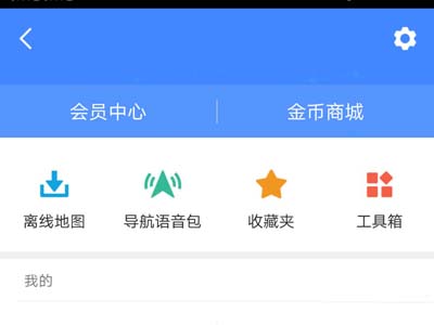 《高德地图》设置离线导航模式的方法教程