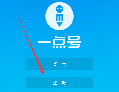 《一点资讯》注册自媒体平台的方法教程
