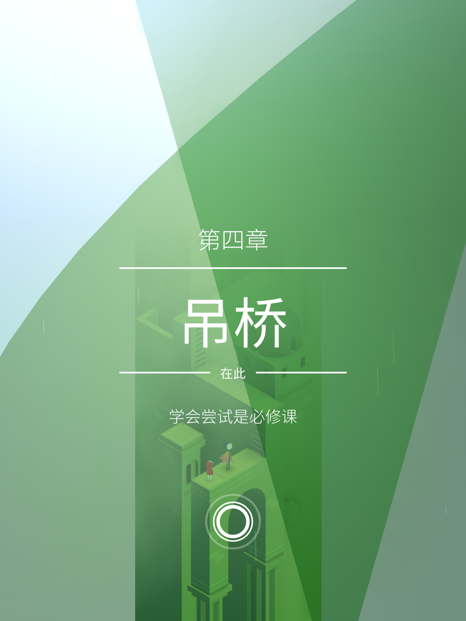 《纪念碑谷2》第四章吊桥图文攻略