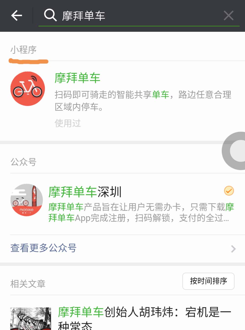 《微信》小程序添加摩拜单车方法教程