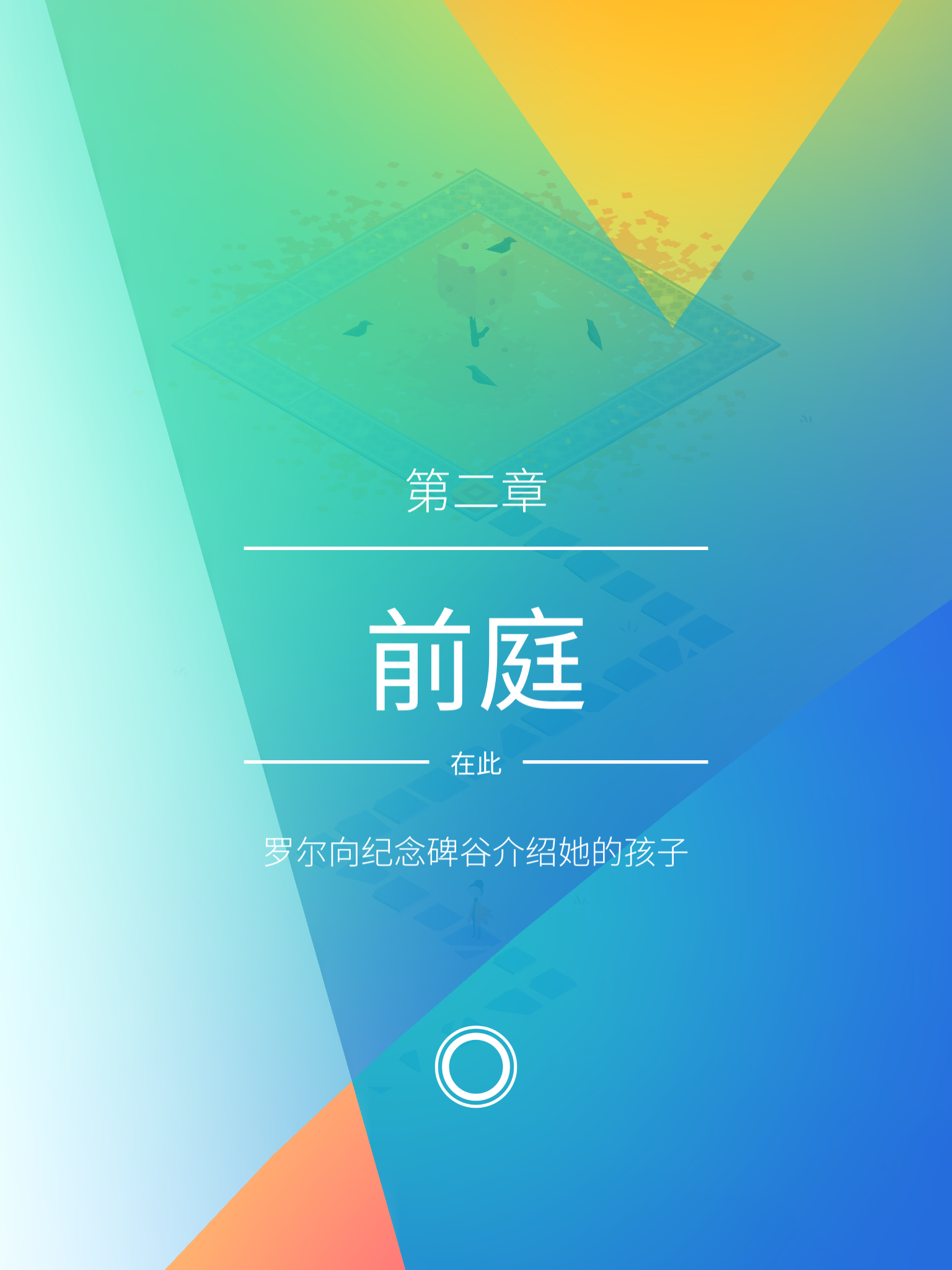 《纪念碑谷2》第二章前庭图文攻略