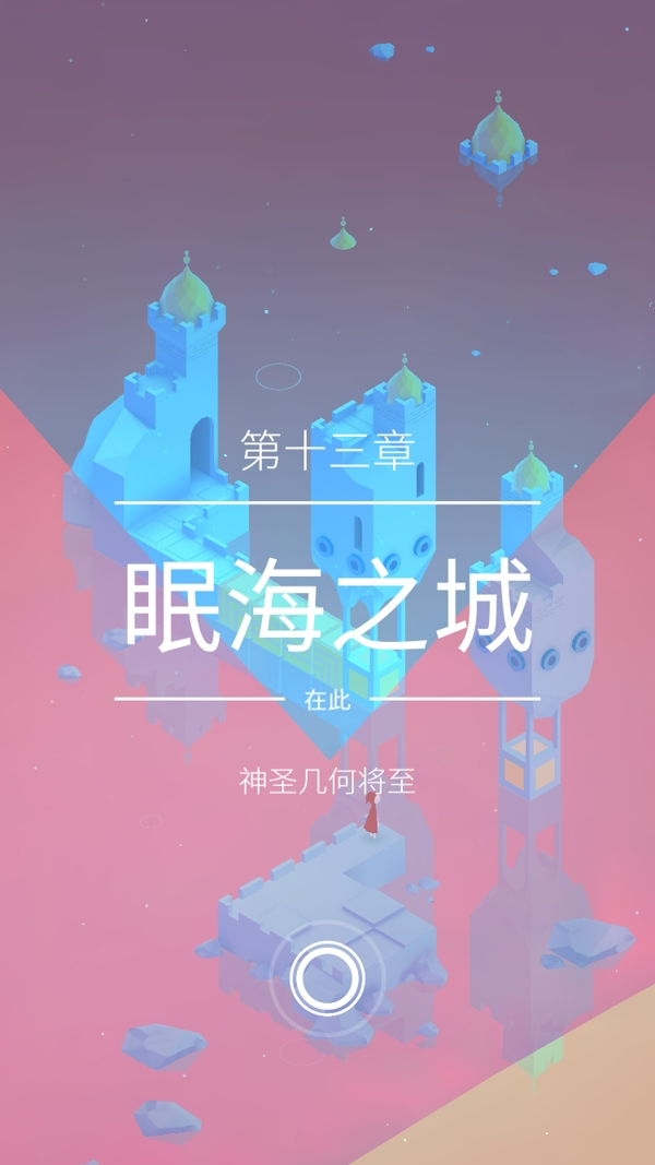 《纪念碑谷2》第十三章浅眠之海图文攻略