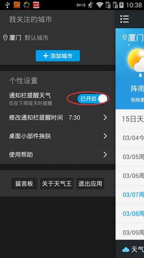 手机《2345天气王》设置天气提醒的方法教程